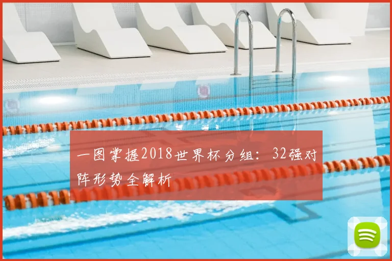 一图掌握2018世界杯分组：32强对阵形势全解析