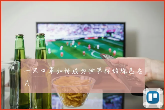 一只口罩如何成为世界杯的绿色名片