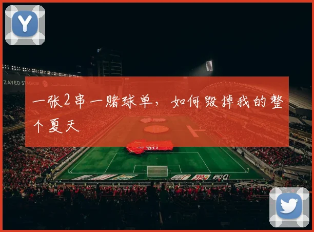一张2串一赌球单,如何毁掉我的整个夏天