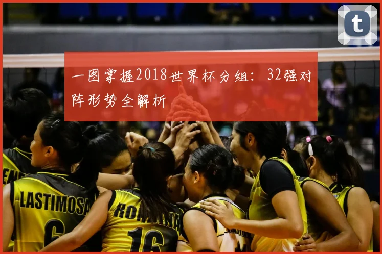 一图掌握2018世界杯分组：32强对阵形势全解析