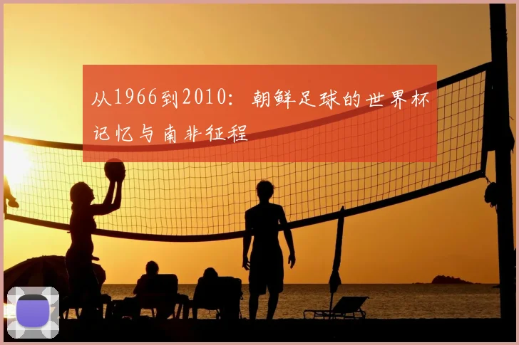 从1966到2010:朝鲜足球的世界杯记忆与南非征程