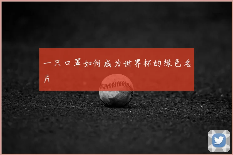 一只口罩如何成为世界杯的绿色名片