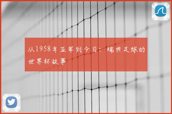 从1958年亚军到今日:瑞典足球的世界杯故事