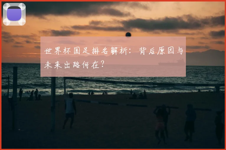 世界杯国足排名解析:背后原因与未来出路何在?