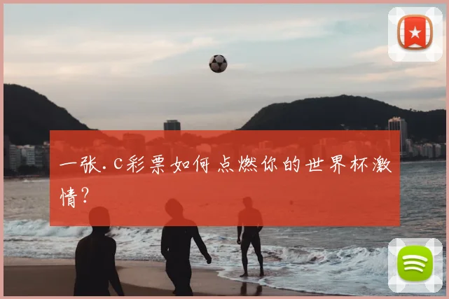 一张.c彩票如何点燃你的世界杯激情?
