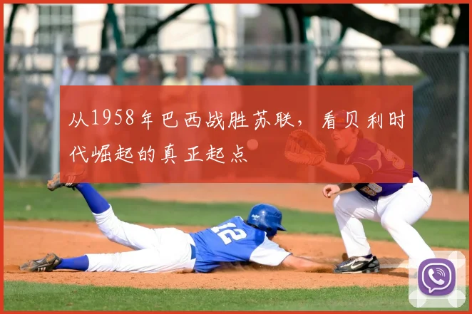 从1958年巴西战胜苏联,看贝利时代崛起的真正起点