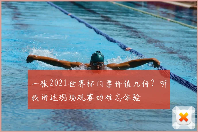 一张2021世界杯门票价值几何?听我讲述现场观赛的难忘体验