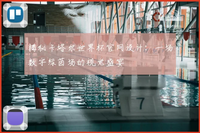 揭秘卡塔尔世界杯官网设计：一场数字绿茵场的视觉盛宴