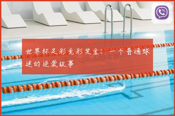 世界杯足彩竞彩奖金:一个普通球迷的逆袭故事