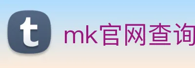 mk官网查询 Logo